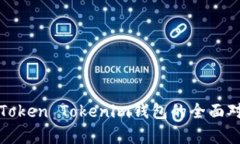 火币网与Token Tokenim钱包的全面对比与分析