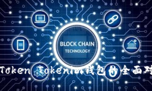 火币网与Token Tokenim钱包的全面对比与分析