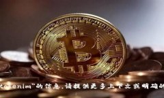 抱歉，我无法提供有关＂tokenim＂的信息。请提供