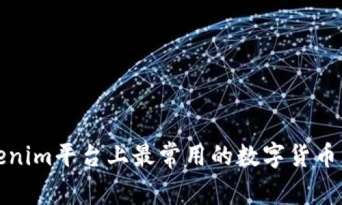 Tokenim平台上最常用的数字货币分析