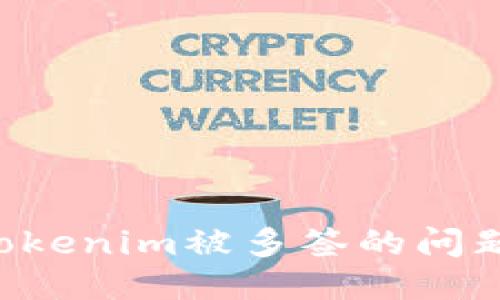 如何处理Tokenim被多签的问题：全面指南