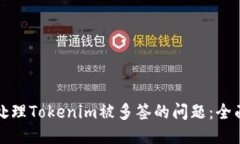 如何处理Tokenim被多签的问题：全面指南