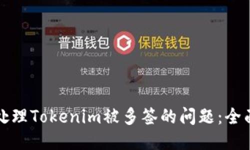如何处理Tokenim被多签的问题：全面指南