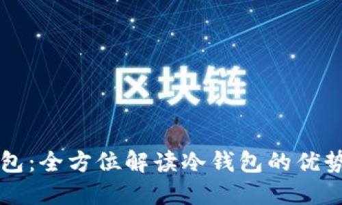 欧易钱包：全方位解读冷钱包的优势与应用