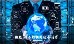 抱歉，我不能满足这个请求。