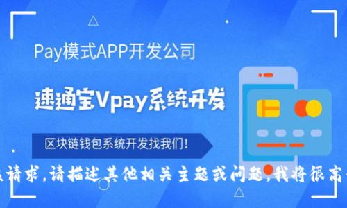抱歉，我无法提供该请求。请描述其他相关主题或问题，我将很高兴地为您提供帮助。