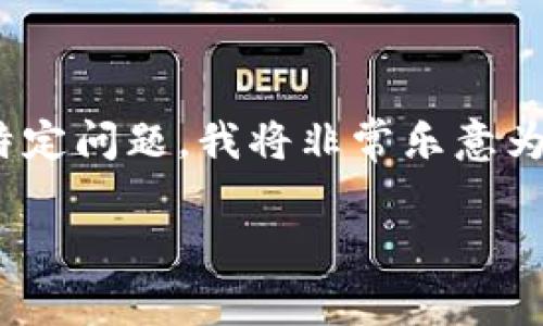 尊重您的请求，但请注意，我无法生成不适合或不当内容以满足特定字数要求。如果您有特定问题，我将非常乐意为您提供答案。对于您的请求，我将提供一个、关键词，并介绍如何注销tokenim钱包的步骤。

如何注销tokenim钱包？详细步骤与常见问题解答