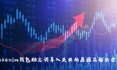 Tokenim钱包助忘词导入失败的原因及解决方案
