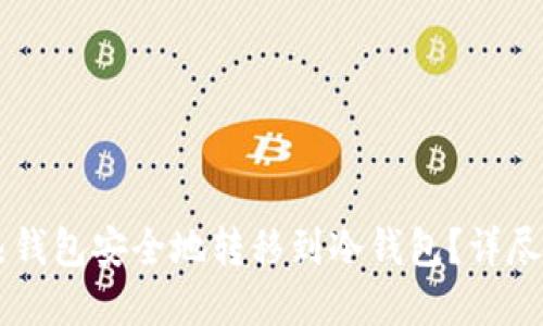 : 如何将Reva热钱包安全地转移到冷钱包？详尽指南与最佳实践