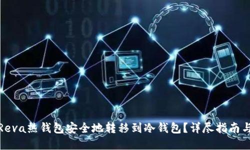 : 如何将Reva热钱包安全地转移到冷钱包？详尽指南与最佳实践
