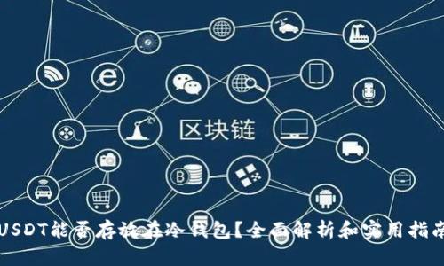 USDT能否存放在冷钱包？全面解析和实用指南