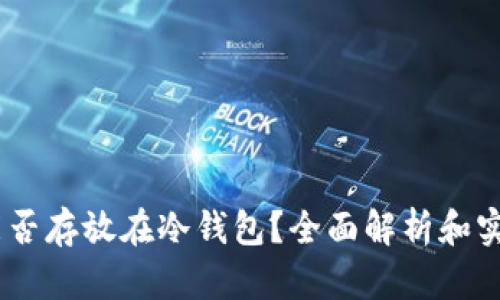 USDT能否存放在冷钱包？全面解析和实用指南
