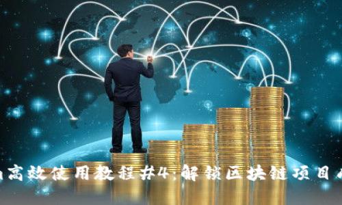 Tokenim高效使用教程#4：解锁区块链项目成功之道
