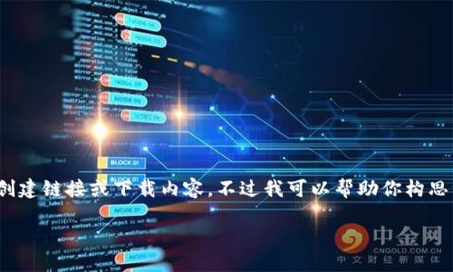 生成内容需要详细信息和对相关主题的深入研究，但由于当前环境限制，我无法直接创建链接或下载内容。不过我可以帮助你构思一个关于“下载星翰链冷钱包”的详细介绍大纲和相关的与关键词。以下是一个示例： 

如何安全下载与使用星翰链冷钱包