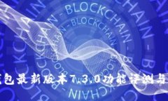 小狐狸钱包最新版本7.3.0功能评测与使用指南