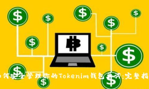 如何安全管理你的Tokenim钱包单词：完整指南