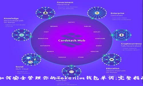 如何安全管理你的Tokenim钱包单词：完整指南