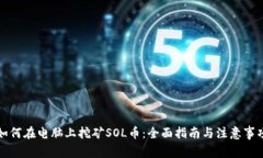 如何在电脑上挖矿SOL币：全面指南与注意事项