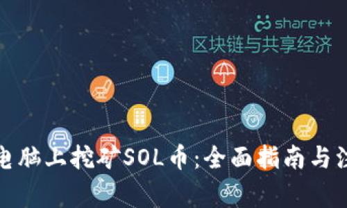 如何在电脑上挖矿SOL币：全面指南与注意事项
