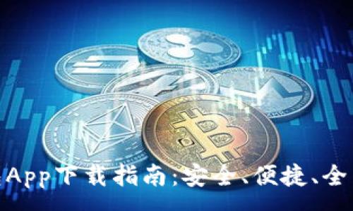 :
数字钱包App下载指南：安全、便捷、全面的选择