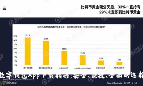 :
数字钱包App下载指南：安全、便捷、全面的选择