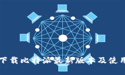 如何下载比特派最新版本及使用指南