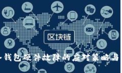 比特币冷钱包硬件故障的应对策略与预防措施