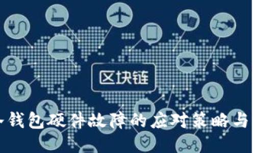 比特币冷钱包硬件故障的应对策略与预防措施