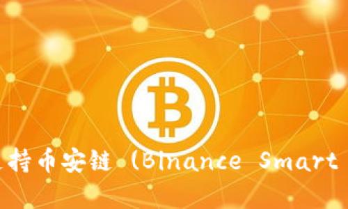 TokenIM钱包是否支持币安链 (Binance Smart Chain) 的全面解析