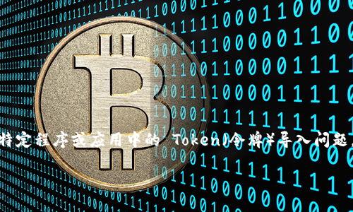 在处理“tokenim 导入失败”这个问题时，我们可以假设你所提到的是某个特定程序或应用中的 Token（令牌）导入问题。下面我将为你设计一个友好的以及相应的关键词，并提供问题的详细介绍。

: Tokenim 导入失败的原因及解决方法详解