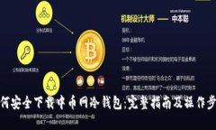 如何安全下载中币网冷钱包：完整指南及操作步