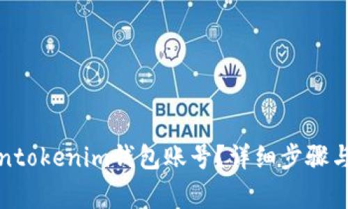 如何查看Tokentokenim钱包账号？详细步骤与常见问题解答