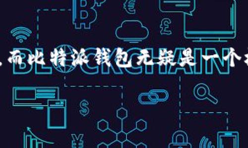   比特派钱包评测：安全高效的多链数字资产管理工具 / 

 guanjianci 比特派钱包, 数字资产, 多链钱包 /guanjianci 

引言
在数字货币和区块链技术日益普及的今天，选择一个安全、稳定且功能丰富的数字资产管理工具变得尤为重要。比特派钱包作为一款多链数字钱包，凭借其卓越的安全性和用户友好的界面，广受用户欢迎。本文将深入探讨比特派钱包的各个方面，包括其功能、优势、使用体验、与其他钱包的比较以及常见问题等。

一、比特派钱包概述
比特派钱包成立于2018年，是一款支持多种数字资产的管理工具。它能够支持比特币、以太坊以及各种ERC20代币等多种区块链资产的存储与管理。比特派钱包的目的在于为用户提供一个安全、便捷的环境，使他们可以轻松地进行数字资产的存储、转账和交易。

二、比特派钱包的安全性
在数字资产管理中，安全性无疑是用户最为关心的因素之一。比特派钱包在安全性方面采取了多重措施，以确保用户的资产安全。
首先，比特派钱包采用了多重签名技术，这意味着在进行转账操作时，用户需要多个密钥的配合，增加了黑客攻击的难度。其次，钱包内的私钥是由用户本地管理，不会上传至服务器，这样即使是钱包开发者也无法接触到用户的资产。此外，比特派钱包还支持离线交易，极大地降低了被盗风险。
最后，比特派钱包定期进行安全性评估与漏洞检测，确保其安全性始终维持在高水平，自上线以来从未发生过重大安全事故，赢得了用户的信任。

三、比特派钱包的功能特点
比特派钱包拥有多种实用的功能，满足不同用户的需求。
1. 多链支持：除了比特币和以太坊，比特派钱包还支持众多其他区块链资产的管理。在用户界面中，切换币种非常快捷，适合多币种投资用户。
2. 交易所功能：比特派钱包集成了交易所功能，用户可以直接在钱包内购买和出售数字货币，从而避免需要在多个平台之间切换，提升了交易效率。
3. 跨链资产管理：比特派钱包使得用户能够方便地进行跨链交易，不同链上的资产可以在钱包内轻松管理，提升了资产流动性。
4. 用户友好界面：比特派钱包的界面设计简洁直观，易于新手用户上手，同时也为专业用户提供了丰富的自定义选项。

四、比特派钱包的使用体验
比特派钱包的用户体验得到了许多用户的好评，尤其是在转账方面。
首先在注册和创建钱包方面，用户可以非常快速地完成，整个流程便捷。使用助记词而非传统的登录方式，使用户在遗忘密码的情况下仍能找回资产。
在转账速度方面，比特派钱包采用了的交易路由机制，能够在保证安全性的同时，显著提高转账速度。用户在转账时遇到问题时，客服响应迅速，解决问题的效率高。
总体来看，比特派钱包为用户提供了一个高效、安全的使用体验，让他们在复杂的数字资产管理中，找到了一种简单的解决方案。

五、比特派钱包与其他钱包的比较
在市场上，有多款知名数字钱包与比特派钱包进行竞争，例如Coinbase、Trust Wallet等。我们可以从以下几个方面进行对比：
1. 安全性：虽然Coinbase也非常关注安全，但由于其与中心化交易所连接，用户的隐私安全相对较弱。相比之下，比特派钱包的去中心化特性使得用户在安全性上有更好的保障。
2. 功能丰富程度：Trust Wallet支持广泛的代币，但在跨链交易和交易所功能方面不如比特派钱包灵活。比特派钱包集成的交易所功能使得用户无需切换平台，实现更高效的操作。
3. 用户友好程度：虽然大多数数字钱包都在试图简化原有复杂的界面，但比特派钱包的设计无疑是业内领先的，其极友好的用户体验让新手用户也能轻松上手。

六、比特派钱包常见问题解答

1. 使用比特派钱包是否需要身份验证？
比特派钱包的使用并不需要用户进行身份验证。作为一款去中心化的数字资产钱包，比特派钱包尊重用户的隐私和安全。因此，用户可以使用比特派钱包进行交易而不必提交个人信息或进行KYC（Know Your Customer）身份验证。这一特点对于那些重视隐私的用户来说是极大的优势。
没有身份验证的要求，使得比特派钱包的注册过程相对简单。用户只需下载应用，创建钱包并备份助记词，就能快速开始使用。不过需要提醒的是，用户在加密货币领域的交易和操作仍需遵循相关法律法规，特别是在涉及大额交易时，部分地区可能对匿名交易有一定的限制。

2. 比特派钱包是否支持多种语言？
比特派钱包在语言支持方面非常出色，倾力为全球用户提供友好的服务体验。目前，比特派钱包支持多种语言界面，包括中文、英语、法语、德语、俄语等。通过设置，用户可以根据自身的语言偏好进行切换，这使得比特派钱包能够覆盖更广泛的使用人群。
这种多语言支持不仅提高了用户的使用便利性，同时也体现了比特派钱包对于不同地域用户需求的尊重。无论你身处何地，都能够方便地使用这款钱包进行数字资产的管理，进而促进了全球数字货币的普及。

3. 如何确保比特派钱包的安全性？
尽管比特派钱包自身在安全性上做了大量的工作，但用户自身也能通过几个简单的步骤来增强其账户的安全性。首先，用户要确保其设备的安全使用，定期更新操作系统与钱包应用，避免使用公共Wi-Fi进行重要操作。其次，用户应定期更改钱包密码，并启用双重身份验证（2FA）功能，以增加额外的安全防护。此外，用户务必妥善保管私钥和助记词，这承担着极大的重要性。任何情况下都不应与他人分享这些信息，因为一旦泄露，用户的资产可能面临被盗风险。最后，定期关注比特派钱包的最新动态和用户反馈，及时了解潜在的安全隐患，将帮助用户作出风险规避和应对措施。

4. 比特派钱包适合哪些类型的用户？
比特派钱包凭借其多样化的功能和优秀的用户体验，适合各类用户使用。对于新手用户而言，比特派钱包的界面友好，以及简单的操作流程，非常适合初学者。此外，其丰富的教学与社群支持也让新手更容易上手。而对于中级用户和高级用户，比特派钱包丰富的功能正好满足他们日常多链资产的管理与交易需求，并且许多高级功能如跨链交易、多重签名等功能也能为深度投资者提供便利。最后，比特派钱包的安全性和隐私保护也让关注安全的用户感到放心，总之，无论是初学者还是经验丰富的投资者，都能在比特派钱包找到合适的功能，享受轻松安全的数字资产管理体验。

5. 如何进行比特派钱包的恢复？
如果用户因某种原因（如设备丢失或损坏）无法访问比特派钱包，可以通过助记词来恢复钱包。在设置比特派钱包时，用户会生成一组助记词，并被强烈建议将其存放在安全的地方。用户只需在新的设备或重新安装的钱包应用中选择“恢复钱包”选项，输入生成的助记词后，即可恢复访问其数字资产。在恢复过程中，请确保输入的助记词没有错误，同时亦要注意该助记词的私密性，建议仅在安全、私密的环境中进行恢复操作。务必记住，助记词是安全访问用户资产的关键，因此请妥善保存，不要与他人共享。

结论
综上所述，比特派钱包作为一款优秀的多链数字资产管理工具，以其高安全性、丰富功能和良好用户体验广受用户欢迎。从新手到资深投资者，比特派钱包都能提供相应的服务与支持，满足用户对数字资产管理的需求。随着数字货币的日益普及，选择一款合适的钱包尤为重要，而比特派钱包无疑是一个极值得推荐的选择。 

希望以上内容能够帮助您更好地了解比特派钱包的优势与使用！如有进一步的问题，欢迎随时咨询。