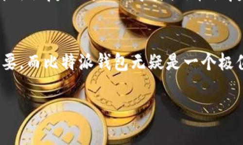   比特派钱包评测：安全高效的多链数字资产管理工具 / 

 guanjianci 比特派钱包, 数字资产, 多链钱包 /guanjianci 

引言
在数字货币和区块链技术日益普及的今天，选择一个安全、稳定且功能丰富的数字资产管理工具变得尤为重要。比特派钱包作为一款多链数字钱包，凭借其卓越的安全性和用户友好的界面，广受用户欢迎。本文将深入探讨比特派钱包的各个方面，包括其功能、优势、使用体验、与其他钱包的比较以及常见问题等。

一、比特派钱包概述
比特派钱包成立于2018年，是一款支持多种数字资产的管理工具。它能够支持比特币、以太坊以及各种ERC20代币等多种区块链资产的存储与管理。比特派钱包的目的在于为用户提供一个安全、便捷的环境，使他们可以轻松地进行数字资产的存储、转账和交易。

二、比特派钱包的安全性
在数字资产管理中，安全性无疑是用户最为关心的因素之一。比特派钱包在安全性方面采取了多重措施，以确保用户的资产安全。
首先，比特派钱包采用了多重签名技术，这意味着在进行转账操作时，用户需要多个密钥的配合，增加了黑客攻击的难度。其次，钱包内的私钥是由用户本地管理，不会上传至服务器，这样即使是钱包开发者也无法接触到用户的资产。此外，比特派钱包还支持离线交易，极大地降低了被盗风险。
最后，比特派钱包定期进行安全性评估与漏洞检测，确保其安全性始终维持在高水平，自上线以来从未发生过重大安全事故，赢得了用户的信任。

三、比特派钱包的功能特点
比特派钱包拥有多种实用的功能，满足不同用户的需求。
1. 多链支持：除了比特币和以太坊，比特派钱包还支持众多其他区块链资产的管理。在用户界面中，切换币种非常快捷，适合多币种投资用户。
2. 交易所功能：比特派钱包集成了交易所功能，用户可以直接在钱包内购买和出售数字货币，从而避免需要在多个平台之间切换，提升了交易效率。
3. 跨链资产管理：比特派钱包使得用户能够方便地进行跨链交易，不同链上的资产可以在钱包内轻松管理，提升了资产流动性。
4. 用户友好界面：比特派钱包的界面设计简洁直观，易于新手用户上手，同时也为专业用户提供了丰富的自定义选项。

四、比特派钱包的使用体验
比特派钱包的用户体验得到了许多用户的好评，尤其是在转账方面。
首先在注册和创建钱包方面，用户可以非常快速地完成，整个流程便捷。使用助记词而非传统的登录方式，使用户在遗忘密码的情况下仍能找回资产。
在转账速度方面，比特派钱包采用了的交易路由机制，能够在保证安全性的同时，显著提高转账速度。用户在转账时遇到问题时，客服响应迅速，解决问题的效率高。
总体来看，比特派钱包为用户提供了一个高效、安全的使用体验，让他们在复杂的数字资产管理中，找到了一种简单的解决方案。

五、比特派钱包与其他钱包的比较
在市场上，有多款知名数字钱包与比特派钱包进行竞争，例如Coinbase、Trust Wallet等。我们可以从以下几个方面进行对比：
1. 安全性：虽然Coinbase也非常关注安全，但由于其与中心化交易所连接，用户的隐私安全相对较弱。相比之下，比特派钱包的去中心化特性使得用户在安全性上有更好的保障。
2. 功能丰富程度：Trust Wallet支持广泛的代币，但在跨链交易和交易所功能方面不如比特派钱包灵活。比特派钱包集成的交易所功能使得用户无需切换平台，实现更高效的操作。
3. 用户友好程度：虽然大多数数字钱包都在试图简化原有复杂的界面，但比特派钱包的设计无疑是业内领先的，其极友好的用户体验让新手用户也能轻松上手。

六、比特派钱包常见问题解答

1. 使用比特派钱包是否需要身份验证？
比特派钱包的使用并不需要用户进行身份验证。作为一款去中心化的数字资产钱包，比特派钱包尊重用户的隐私和安全。因此，用户可以使用比特派钱包进行交易而不必提交个人信息或进行KYC（Know Your Customer）身份验证。这一特点对于那些重视隐私的用户来说是极大的优势。
没有身份验证的要求，使得比特派钱包的注册过程相对简单。用户只需下载应用，创建钱包并备份助记词，就能快速开始使用。不过需要提醒的是，用户在加密货币领域的交易和操作仍需遵循相关法律法规，特别是在涉及大额交易时，部分地区可能对匿名交易有一定的限制。

2. 比特派钱包是否支持多种语言？
比特派钱包在语言支持方面非常出色，倾力为全球用户提供友好的服务体验。目前，比特派钱包支持多种语言界面，包括中文、英语、法语、德语、俄语等。通过设置，用户可以根据自身的语言偏好进行切换，这使得比特派钱包能够覆盖更广泛的使用人群。
这种多语言支持不仅提高了用户的使用便利性，同时也体现了比特派钱包对于不同地域用户需求的尊重。无论你身处何地，都能够方便地使用这款钱包进行数字资产的管理，进而促进了全球数字货币的普及。

3. 如何确保比特派钱包的安全性？
尽管比特派钱包自身在安全性上做了大量的工作，但用户自身也能通过几个简单的步骤来增强其账户的安全性。首先，用户要确保其设备的安全使用，定期更新操作系统与钱包应用，避免使用公共Wi-Fi进行重要操作。其次，用户应定期更改钱包密码，并启用双重身份验证（2FA）功能，以增加额外的安全防护。此外，用户务必妥善保管私钥和助记词，这承担着极大的重要性。任何情况下都不应与他人分享这些信息，因为一旦泄露，用户的资产可能面临被盗风险。最后，定期关注比特派钱包的最新动态和用户反馈，及时了解潜在的安全隐患，将帮助用户作出风险规避和应对措施。

4. 比特派钱包适合哪些类型的用户？
比特派钱包凭借其多样化的功能和优秀的用户体验，适合各类用户使用。对于新手用户而言，比特派钱包的界面友好，以及简单的操作流程，非常适合初学者。此外，其丰富的教学与社群支持也让新手更容易上手。而对于中级用户和高级用户，比特派钱包丰富的功能正好满足他们日常多链资产的管理与交易需求，并且许多高级功能如跨链交易、多重签名等功能也能为深度投资者提供便利。最后，比特派钱包的安全性和隐私保护也让关注安全的用户感到放心，总之，无论是初学者还是经验丰富的投资者，都能在比特派钱包找到合适的功能，享受轻松安全的数字资产管理体验。

5. 如何进行比特派钱包的恢复？
如果用户因某种原因（如设备丢失或损坏）无法访问比特派钱包，可以通过助记词来恢复钱包。在设置比特派钱包时，用户会生成一组助记词，并被强烈建议将其存放在安全的地方。用户只需在新的设备或重新安装的钱包应用中选择“恢复钱包”选项，输入生成的助记词后，即可恢复访问其数字资产。在恢复过程中，请确保输入的助记词没有错误，同时亦要注意该助记词的私密性，建议仅在安全、私密的环境中进行恢复操作。务必记住，助记词是安全访问用户资产的关键，因此请妥善保存，不要与他人共享。

结论
综上所述，比特派钱包作为一款优秀的多链数字资产管理工具，以其高安全性、丰富功能和良好用户体验广受用户欢迎。从新手到资深投资者，比特派钱包都能提供相应的服务与支持，满足用户对数字资产管理的需求。随着数字货币的日益普及，选择一款合适的钱包尤为重要，而比特派钱包无疑是一个极值得推荐的选择。 

希望以上内容能够帮助您更好地了解比特派钱包的优势与使用！如有进一步的问题，欢迎随时咨询。