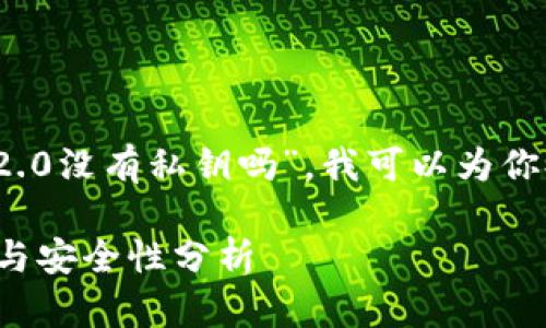 设定你的问题内容涉及“tokenim2.0没有私钥吗”，我可以为你提供一个合适的，并扩展相关内容。

Tokenim2.0没有私钥的设计原理与安全性分析