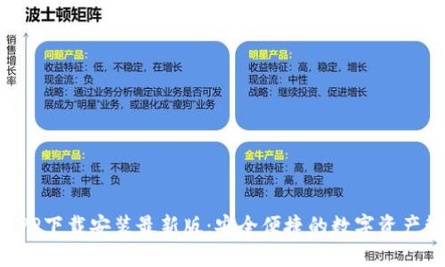 比特派APP下载安装最新版：安全便捷的数字资产管理工具
