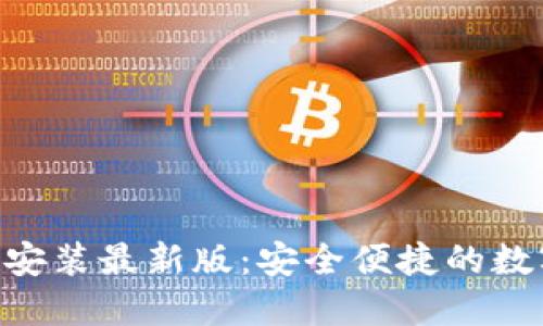 比特派APP下载安装最新版：安全便捷的数字资产管理工具