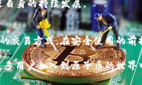 niaoti原子币app下载最新版：如何轻松获取并管理您的数字货币/niaoti
原子币, 数字货币, 交易所/guanjianci

在数字货币迅猛发展的今天，越来越多的人开始关注和参与这一全新的投资形式。原子币作为一种热门的数字货币，其相关应用也吸引了众多用户。在本文中，我们将详细介绍如何下载原子币最新版本的应用程序，帮助用户更高效地管理和交易数字货币。

原子币是什么？
原子币是一种基于区块链技术的加密货币，旨在提供安全、快速且低成本的交易体验。这种数字货币不仅可以用于在线购物、投资和资产转移，还为用户提供了隐私保护的优势。原子币背后的技术使其能够在交易时保障用户的隐私，同时通过去中心化的网络结构，增强了系统的安全性。

为了方便用户使用，原子币团队推出了一款移动应用程序。该应用程序支持多种功能，包括但不限于实时交易、资产管理和市场动态查看等，为用户提供了全方位的服务。随时随地，用户都能掌握自己的资产状况，轻松进行交易。

如何下载原子币app下载最新版？
下载原子币的最新版本应用程序非常简单。以下是详细的步骤指导：

1. **访问官方网站**：首先，用户需要访问原子币的官方网站。在网站上，用户可以找到应用程序的下载链接，确保下载的是最新的版本。网站会在显眼的位置放置下载按钮，方便用户点击。

2. **选择操作系统**：原子币应用支持多种操作系统，包括iOS和Android。用户需要根据自己的设备选择正确的下载版本，确保在安装过程中不会出现兼容性问题。

3. **下载与安装**：点击下载链接后，应用程序将自动开始下载。下载完成后，用户需要打开文件并按照提示完成安装。请注意，用户需要在设备的设置中允许安装来自未知来源的应用，以确保安装顺利。

4. **注册与登录**：成功安装后，用户打开应用程序，首先需要进行注册。注册时需提供有效的邮箱地址和设置密码。完成注册后，用户可以使用注册的邮箱和密码登录应用程序。

使用原子币app的优势
使用原子币app有多重优势，以下是其中一些主要的优点：

1. **界面友好**：原子币应用程序经过，界面，用户可以很容易地找到所需的功能，无论是查看资产，还是进行交易。

2. **实时行情**：通过应用程序，用户可以实时查看市场行情，获取当前的价格变动和趋势分析，从而更好地作出投资决策。

3. **安全性高**：原子币团队非常重视用户的资金安全，应用程序采用了多重加密技术，确保用户的资产安全无忧。

4. **多种交易方式**：用户可以通过应用进行多种交易方式，包括现货交易、杠杆交易及期货交易等，满足不同用户的需求。

5. **社区支持**：原子币app内置了社区功能，用户可以与其他投资者交流和分享经验，互相学习，获取更多的信息。

原子币的市场前景如何？
原子币作为一种新兴数字货币，其市场前景备受看好。以下是有关市场前景的一些分析：

1. **数字货币的普及**：随着越来越多的企业和机构开始接受数字货币，原子币等数字货币的接受度也在不断提升。未来，原子币可能在更多场景下被广泛应用，从而推动其价值增长。

2. **技术的不断进步**：区块链技术的不断发展将为原子币提供更强大的基础，改善交易效率和安全性。这样的技术进步将进一步增强用户信心，吸引更多投资者。

3. **市场需求的增加**：随着全球经济的发展，投资者对数字资产的需求日益增加。原子币由于其独特的优势，可能会在未来的市场中占据更大份额，吸引更多用户的关注。

4. **政策环境的变化**：全球各国对数字货币的政策环境逐渐明朗化，一些国家已开始制定合理的法律法规，以支持数字货币发展。政策的支持将进一步推动原子币的市场发展。

5. **竞争者分析**：尽管市场上存在众多类似的数字货币，但原子币的独特设计和应用场景使其在竞争中脱颖而出。凭借其良好的品牌形象和用户基础，原子币有望在未来保持持续增长态势。

如何安全使用原子币app进行交易？
为确保在原子币app中交易的安全性，用户需遵循以下几个方面的建议：

1. **使用强密码**：在注册账户时，用户应设置一个强而复杂的密码，避免使用简单的组合。另外，定期更改密码也是提升安全性的重要措施。

2. **启用双重验证**：建议用户在账户安全设置中启用双重验证功能。这样，即使密码被盗，黑客也无法轻易访问用户的账户。

3. **定期更新应用程序**：始终保持应用程序的最新版本，以获得最新的安全补丁和功能。用户应定期检查应用的更新，及时安装更新。

4. **注意交易环境**：在进行交易时，尽量避免使用公共Wi-Fi网络。使用私人和安全的网络连接可以有效降低被攻击的风险。

5. **保持警惕**：用户需要警惕受到诈骗的风险。不要随意点击不明链接或提供个人信息，特别是在未经核实的第三方平台上。

原子币的未来发展方向
原子币未来的发展方向可能会涉及以下几个方面：

1. **扩展应用场景**：团队将持续探索原子币在不同领域的应用，包括电子商务、金融服务和社交平台等，增加用户的使用场景，提高用户粘性。

2. **增强互操作性**：未来，原子币可能会与其他区块链进行互操作，提高流动性。通过与不同网络的兼容，用户将能够更便捷地进行跨链交易。

3. **用户体验**：团队将专注于用户反馈，不断用户体验。包括简化操作流程，提高应用的稳定性和响应速度，以增强用户满意度。

4. **教育与培训**：原子币团队将推出更多的教育资源，包括投资教程、市场分析和风险评估等，帮助用户提升投资知识和技能。

5. **合作与发展**：未来，原子币将与更多的企业展开合作，共同推动数字货币的普及和应用，借助合作伙伴的资源和技术，促进自身的持续发展。

总结
原子币是一个具有潜力的数字货币，随着其相关应用的不断发展，用户在下载和使用原子币app时，将会体验到更为便利和高效的交易方式。在安全使用的前提下，用户可以通过各种方式来充分利用原子币的优势，探索数字货币的无限可能。

无论您是一个新手还是经验丰富的投资者，掌握原子币的各项功能和市场动向，将为您的投资之路提供有益的指引。我们鼓励更多用户加入到原子币的世界中，享受数字货币所带来的诸多便利。
