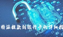 比特派提款到银行卡的详细指南