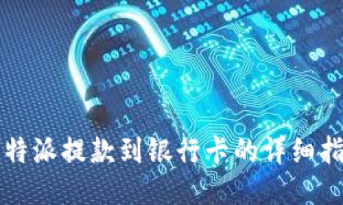比特派提款到银行卡的详细指南