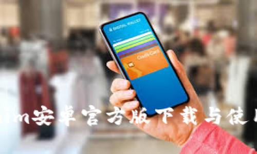Tokenim安卓官方版下载与使用指南