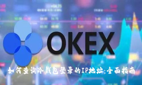 如何查询冷钱包登录的IP地址：全面指南