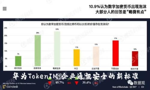 华为TokenIM：企业通讯安全的新标准
