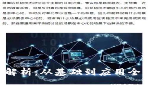 波场币的作用解析：从基础到应用全方位了解TRON