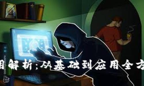 波场币的作用解析：从基础到应用全方位了解TRON