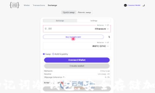 
如何选择和购买助记词冷钱包：安全存储加密资产的终极指南