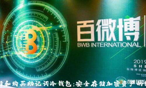
如何选择和购买助记词冷钱包：安全存储加密资产的终极指南