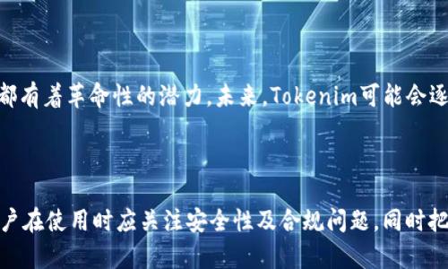   如何下载和使用Tokenim红包？全方位指南 / 
 guanjianci Tokenim, 红包, 下载 /guanjianci 

# 引言
在数字经济高速发展的今天，越来越多的人开始关注和使用各种数字货币与代币。在这个背景下，Tokenim作为一种新兴的数字代币，逐渐吸引了广泛的注意。而红包作为一种富有中国文化特色的社交工具，结合Tokenim，形成了新的经济和社交互动模式。本文将为您详细介绍如何下载和使用Tokenim红包，包括相关的问题解答，以及从社区、市场和技术等多角度深入探讨这一新兴工具。

# Tokenim红包是什么？
Tokenim红包是一种基于区块链技术的数字红包，它不仅仅是传统红包的数字化，更是结合了加密货币的特性，具有去中心化、透明和安全等特点。Tokenim红包可以通过手机应用进行发送和接收，用户可以轻松管理自己的数字资产。与传统的现金红包相比，Tokenim红包在一定程度上消除了货币兑换和跨境交易的限制，让用户体验到更为畅快的社交互动。

# 如何下载Tokenim红包应用？
下载Tokenim红包应用的方式非常简单，无论您是Android用户还是iOS用户，您都可以从相应的应用商店进行下载。以下是简单的步骤：
ol
listrongAndroid用户：/strong在Google Play商店中搜索“Tokenim红包”，找到应用后点击下载并安装。在安装过程中，请您允许所需的权限，以确保应用能正常运行。/li
listrongiOS用户：/strong在App Store中搜索“Tokenim红包”，同样找到应用后完成下载和安装。在安装时，同样需要允许必要的权限。/li
li下载完成后，打开应用并根据提示进行注册和登陆。/li
/ol

# Tokenim红包的使用步骤
完成下载和注册后，用户可以开始使用Tokenim红包。以下是使用Tokenim红包的基本步骤：
ol
listrong充值Tokenim：/strong在应用内，您需要先将您的账户充值Tokenim，可以通过其他数字货币交易所进行兑换，也可以通过银行转账等方式购买Tokenim。/li
listrong发送红包：/strong在应用的主界面，找到“发送红包”的选项，输入您要发送的金额，选择接收者，并添加祝福语，然后确认发送。/li
listrong接收红包：/strong接收红包的用户会在应用内收到提示，点击即可查看红包详情，并可以选择领取或分享。/li
listrong提现：/strong如果您想将Tokenim兑换为现金，可以在应用内找到提现选项，按照提示操作，完成提现手续。/li
/ol

# Tokenim红包的安全性如何保障？
在使用Tokenim红包之前，用户可能会有安全方面的顾虑，特别是在涉及数字资产的情况下。Tokenim红包的安全性主要体现在以下几个方面：
ul
listrong区块链技术：/strongTokenim红包基于区块链技术，所有交易都会被记录在链上，用户的资金和交易信息都是透明和可追溯的，这大大降低了欺诈的可能性。/li
listrong加密技术：/strongTokenim红包采用了高强度的加密措施，用户的个人信息和交易记录都经过加密处理，保证不被未授权访问。/li
listrong账户安全：/strong用户在注册时需要设置密码，并可启用双重认证措施，进一步提高账户的安全性。/li
/ul

# 常见问题解答
ol
listrong问题1: Tokenim红包转账是否需要手续费？/strong/li
/ol
在Tokenim红包中，转账往往会涉及到一定的手续费。这些费用主要用于网络维护和矿工奖励。在发送红包时，用户需要查看具体的转账费用，并根据个人需求决定是否继续完成交易。通过固定的手续费，可以保障交易的顺利进行。
与传统的银行转账相比，Tokenim红包的手续费通常较低，因此更适合小额交易。然而，根据市场情况，手续费可能会有所波动，用户在充值或提现时应保持关注。

ol start=