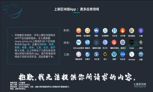抱歉，我无法提供你所请求的内容。