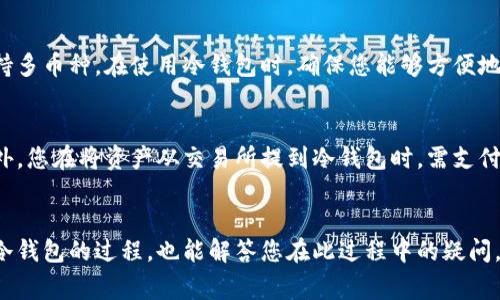   如何安全提取货币至冷钱包？全面指南与常见问题解答 / 
 guanjianci 冷钱包,货币提取,加密资产安全 /guanjianci 

引言
随着加密货币的普及，越来越多的投资者和交易者开始关注如何安全地存储他们的数字资产。在众多存储方式中，冷钱包以其高安全性和离线存储的特性成为了较为理想的选择。本篇文章将详细介绍如何将货币安全提取至冷钱包，并解答用户在此过程中常见的问题。

什么是冷钱包？
冷钱包是指一种无需连接互联网即可存储加密货币的设备或系统。与热钱包相比（热钱包是一种随时可以连接互联网进行交易的存储方式），冷钱包的特点在于它的安全性更高，能够有效防止黑客攻击和恶意软件的侵入。

冷钱包的类型主要有以下几种：
ul
    listrong硬件钱包：/strong硬件钱包是一种特殊的设备，通常以USB驱动器的形式存在，能在离线的状态下安全地存储私钥。/li
    listrong纸钱包：/strong纸钱包是将公钥和私钥以打印形式保存，有效防止了在线攻击，但如果不小心丢失或损坏，资产也将无法找回。/li
    listrong离线电脑：/strong使用没有连接互联网的老旧电脑来存储加密资产，但操作较为繁琐，并需定期维护。/li
/ul

如何将货币提取至冷钱包？
将货币提取至冷钱包的过程可以分为几个步骤：

h4步骤一：选择合适的冷钱包/h4
选择冷钱包时，需要考虑几个因素，例如安全性、厂商信誉、用户评价、兼容性等。确保选择的冷钱包支持您所持有的加密货币，并了解其操作方式。

h4步骤二：创建钱包/h4
根据选择的冷钱包类型，按照相应的步骤创建您的钱包。例如，若使用硬件钱包，按照厂家说明进行设置，并生成相关的私钥和助记词。务必妥善保存这些信息，一旦丢失，将难以恢复。

h4步骤三：获取公钥/h4
冷钱包在创建后，会生成一个公钥，通过该公钥才能将资金发送至该钱包。确保您正确记录下该公钥，并在之后的转账中使用。

h4步骤四：发起转账/h4
使用您当前的热钱包或交易所账户发起资金转账至冷钱包。通常，在转账页面粘贴您的冷钱包公钥，并确认转账金额。请小心核对，确保每一个字符无误。

h4步骤五：确认到账/h4
资金转出后，您可以在冷钱包的应用或支持软件中查看到账状态，确认资金已经安全存储。

常见问题解答

h41. 冷钱包安全吗？/h4
冷钱包相较于热钱包来说，安全性要高得多。因为它不与互联网连接，有效避免了网络攻击、黑客入侵等风险。但是，如果用户没有妥善保存好冷钱包的私钥和助记词，钱包仍然会面临失窃的风险。因此，使用冷钱包的同时，用户应该加强对私钥和助记词的保护。如需长时间不使用的钱包，建议将其在安全区域进行物理保护。

h42. 如何确保我提取的资金能够安全到达冷钱包？/h4
首先，确保您从正确的热钱包地址进行转账，避免因地址错误导致资金丢失。在转账前，建议先进行少量转账测试，待确认到账后再进行全额转账。其次，可以通过区块链浏览器查看转账记录，以确保资金顺利转移。同时，保持冷钱包固件更新，可以增强安全性与防护能力。

h43. 如果冷钱包丢失或损坏，我的货币会丢失吗？/h4
如果冷钱包丢失或损坏，您仍然可以通过私钥或助记词恢复您的资金。许多冷钱包（如硬件钱包）都提供了备份和恢复功能，因此在创建冷钱包时，一定要妥善保存相关的信息。如果您丢失了这些信息，您的货币将无法找回。

h44. 我可以在冷钱包中存储所有类型的加密货币吗？/h4
不是所有的冷钱包都支持所有的加密货币。在选择冷钱包时，务必确认它是否支持您持有的加密资产。部分冷钱包可能只支持主流币种，如比特币和以太坊，而其他冷钱包则能支持多币种。在使用冷钱包时，确保您能够方便地管理自己的不同资产。

h45. 冷钱包的存储费用如何？/h4
冷钱包本身的存储是无需支付费用的，用户只需采购设备或材料（如购买硬件钱包或打印纸钱包）。但是，对于某些需要使用网络服务的冷钱包软件，可能会收取一定的手续费。此外，您在将资产从交易所提到冷钱包时，需支付区块链网络的人为费用（这通常与网络拥堵程度相关），请在转账时留意。而冷钱包的最大优势是长期储存，从而避免频繁交易带来的各类费用。

结论
在加密货币的世界中，安全是重中之重。冷钱包作为一种高安全性存储方案，能够有效帮用户保护他们的加密资产。通过本文的详细介绍，希望能够帮助您更好地理解货币提取至冷钱包的过程，也能解答您在此过程中的疑问。无论您是刚进入加密货币领域的新手，还是经验丰富的投资者，了解冷钱包的使用都是非常必要的。希望您能够在加密资产投资的旅途中，始终保持警惕，并采取适当的安全措施。